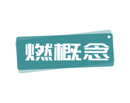 燃概念 商标图样