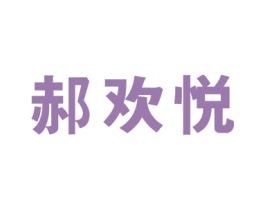 郝欢悦 商标图样