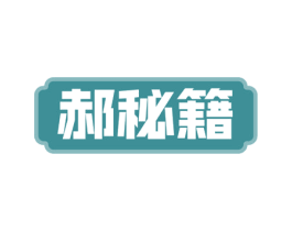 郝秘籍 商标图样