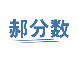 郝分数 商标图样