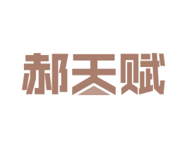 郝天赋 商标图样