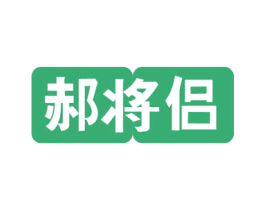 郝将侣 商标图样