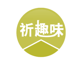 祈趣味 商标图样