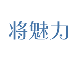将魅力 商标图样