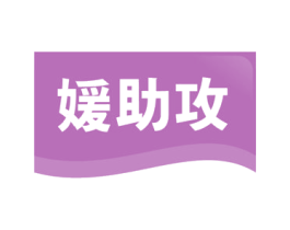 媛助攻 商标图样