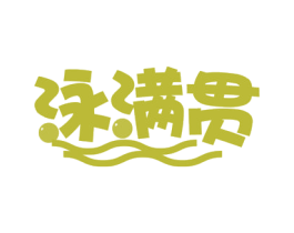 泳满贯 商标图样
