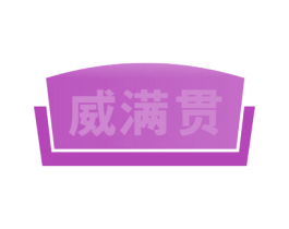 威满贯 商标图样