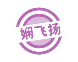 娴飞扬 商标图样