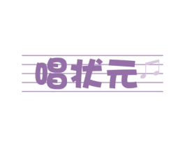 唱状元 商标图样