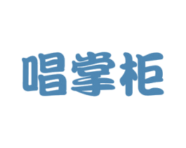 唱掌柜 商标图样