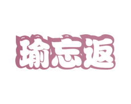 瑜忘返 商标图样