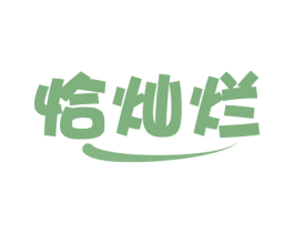 恰灿烂 商标图样