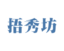 捂秀坊 商标图样