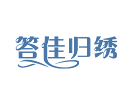 答佳归绣 商标图样