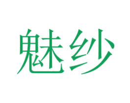 魅纱 商标图样