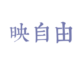 映自由 商标图样