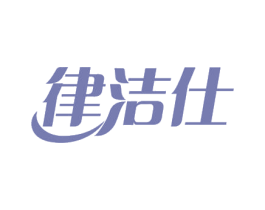 律洁仕 商标图样