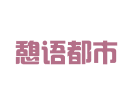 憩语都市 商标图样