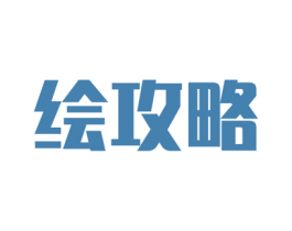 绘攻略 商标图样