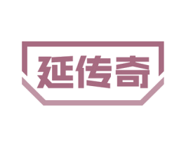 延传奇 商标图样