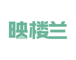 映楼兰 商标图样