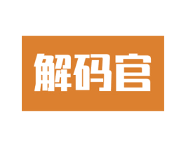 解码官 商标图样