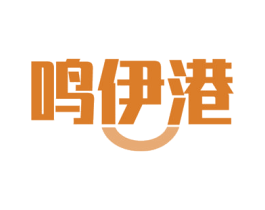 鸣伊港 商标图样