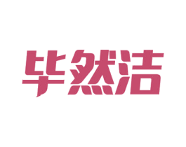 毕然洁 商标图样