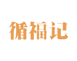 循福记 商标图样