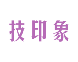 技印象 商标图样