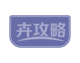 卉攻略 商标图样