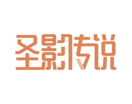 圣影传说 商标图样