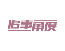 追事角度 商标图样