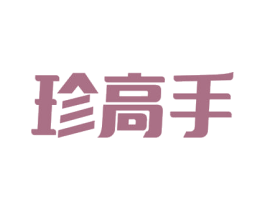珍高手 商标图样