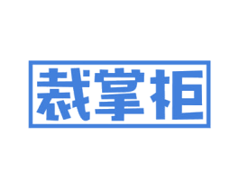 裁掌柜 商标图样