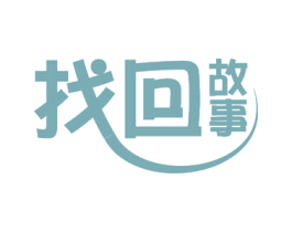 找回故事 商标图样