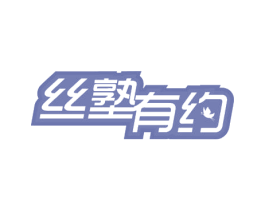 丝塾有约 商标图样