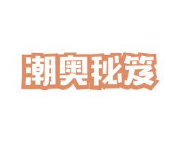 潮奥秘笈 商标图样