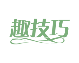 趣技巧 商标图样