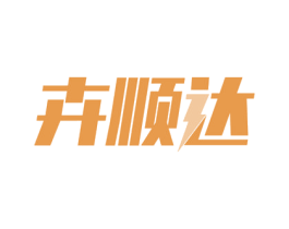 卉顺达 商标图样