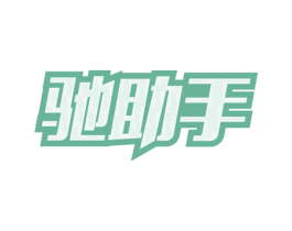 驰助手 商标图样