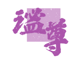 谧尊 商标图样