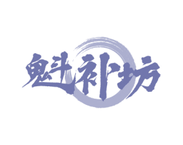 魁补坊 商标图样