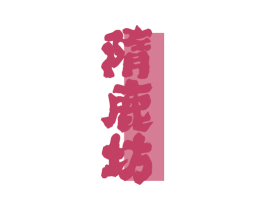 隋鹿坊 商标图样