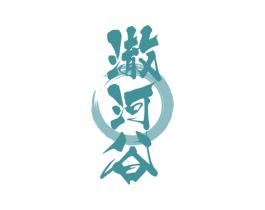 澈河谷 商标图样