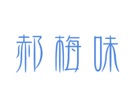 郝梅味 商标图样