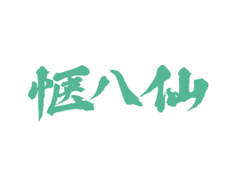 惬八仙 商标图样