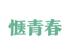 惬青春 商标图样