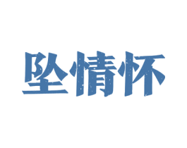 坠情怀 商标图样