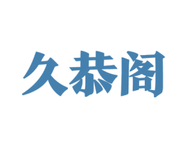 久恭阁 商标图样